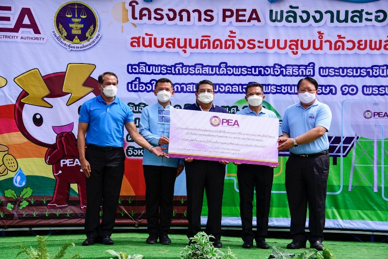 ข่าวราชการ, รัฐวิสาหกิจ - การไฟฟ้าส่วนภูมิภาค จัดโครงการ PEA พลังงานสะอาดเพื่อชุมชนเนื่องในโอกาสมหามงคลเฉลิมพระชนมพรรษา 90 พรรษา 12 สิงหาคม 2565