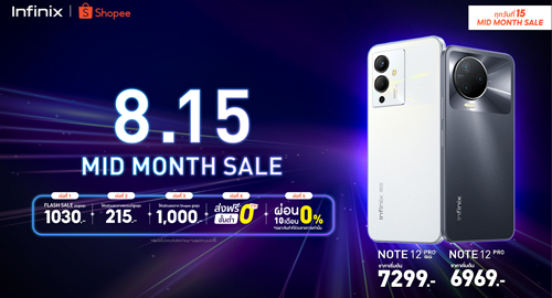 ข่าวสินค้า, บริการ - Infinix เสิร์ฟโปรแรง ซื้อมือถือราคาพิเศษ ส่วนลดสูงสุด 1,030 บาท พร้อมรับข้อเสนอที่ดีที่สุด ผ่านแคมเปญช้อปกลางเดือน 8.15 