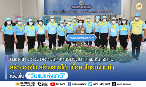ข่าวราชการ, รัฐวิสาหกิจ - ก.แรงงาน ร่วมออกบูธกิจกรรมจิตอาสาพระราชทาน สร้างอาชีพ สร้างรายได้ เพื่อคนไทยมีงานทำ เนื่องใน?วันแม่แห่งชาติ?เฉลิมพระเกียรติสมเด็จพระนางเจ้าสิริกิติ์ พระบรมราชชนนีพันปีหลวง ที่สวนเบญจกิติ
