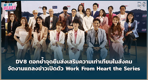 ข่าวบันเทิง - DV8 ตอกย้ำจุดยืนส่งเสริมความเท่าเทียมในสังคม จัดงานแถลงข่าวเปิดตัว Work From Heart the Series?   รักป่วนก๊วนออฟฟิศ เล่าเรื่องราวความรักไม่จำกัดเพศ?และความแตกต่างของเจเนอเรชัน