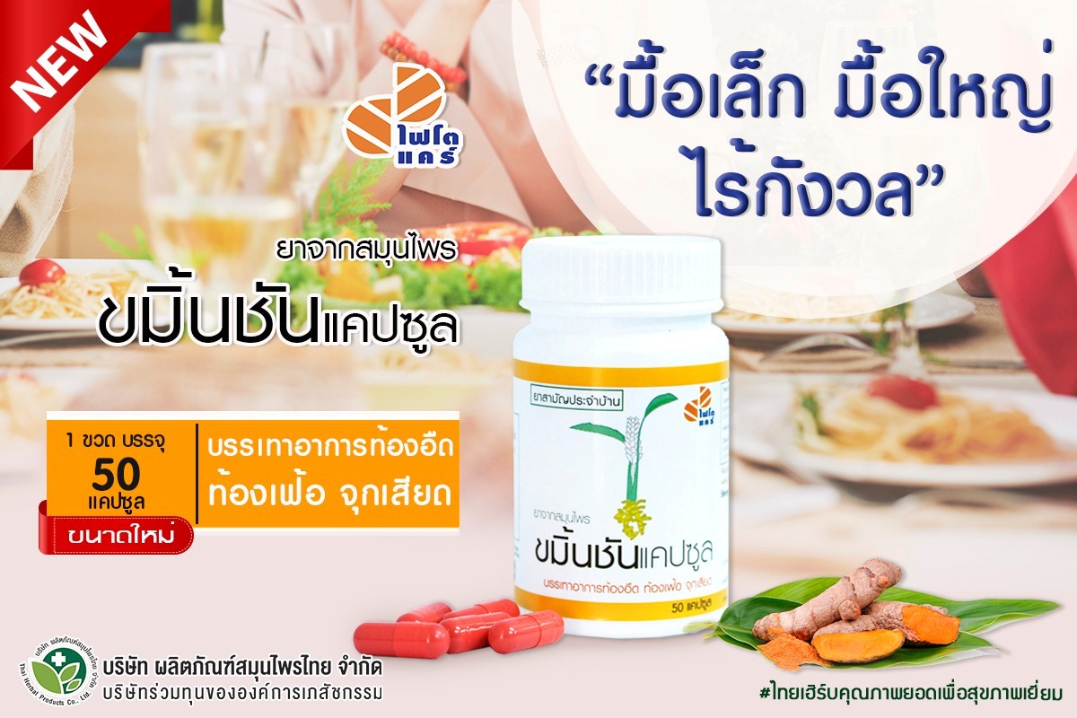 ข่าวประชาสัมพันธ์ - PR News ใหม่ ขมิ้นชันแคปซูล ตราไฟโตแคร์