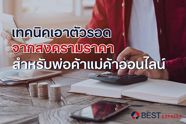 ข่าวขนส่ง - เบสท์ เอ็กซ์เพรส เผยเทคนิคเอาตัวรอดจากสงครามราคา สำหรับพ่อค้าแม่ค้าออนไลน์