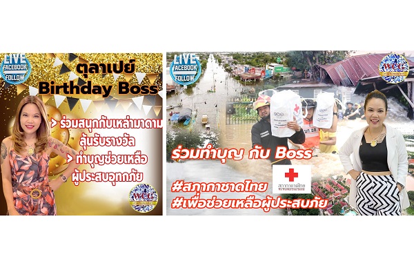 ข่าวสินค้า, บริการ - WCG DIAMOND จัดกิจกรรม ตุลาเปย์..เบิร์ดเดย์บอส ระดมเงินบริจาคสภากาชาดไทยช่วยน้ำท่วมกว่า 1.5 แสนบาท