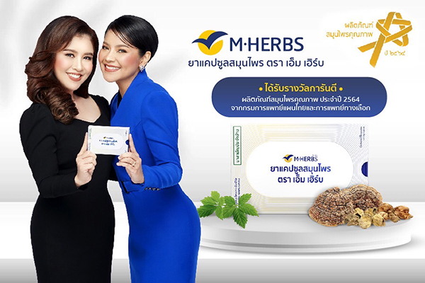 ข่าวสุขภาพ - M HERBS ได้รับรางวัล ?ผลิตภัณฑ์สมุนไพรคุณภาพ ประจำปี 2564? จากกรมการแพทย์แผนไทยและการแพทย์ทางเลือก