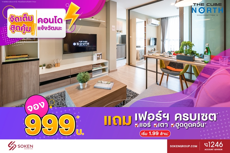 ข่าวบ้าน, คอนโด, อสังหาฯ - The Cube North แจ้งวัฒนะ 12 จองถูกของแถมครบเซตพร้อมอยู่ คอนโดจัดเต็มสุดคุ้ม เริ่ม 1.99 ล้าน*