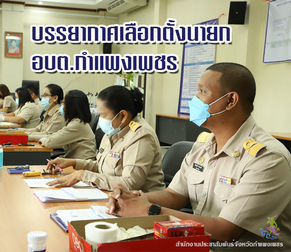 ข่าวราชการ, รัฐวิสาหกิจ -  บรรยากาศการสมัครรับเลือกตั้ง อบต.ที่จังหวัดกำแพงเพชร เป็นไปด้วยความคึกคัก 