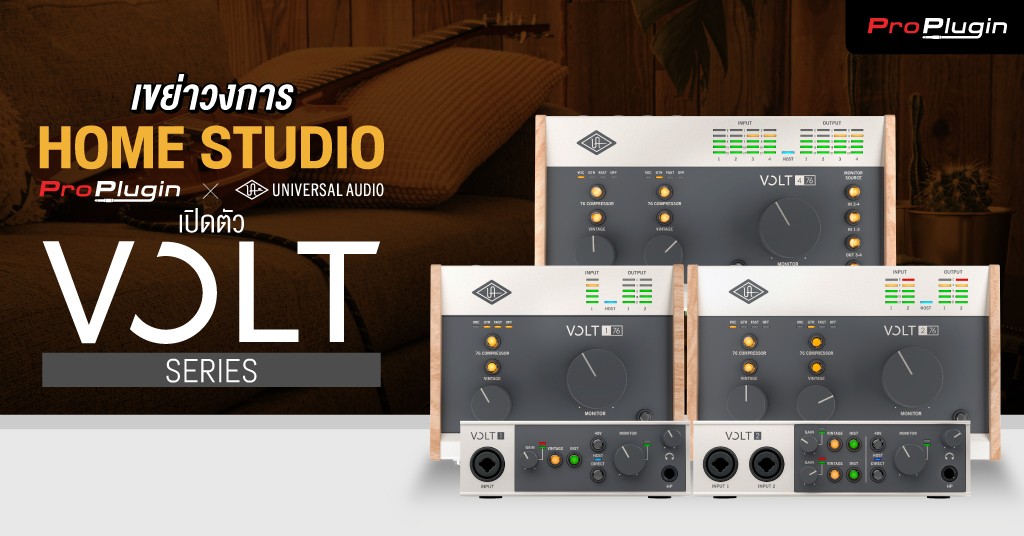 ข่าวไอที - ProPlugin และ Universal Audio เขย่าวงการ Home Studio เปิดตัวอุปกรณ์บันทึกเสียงในซีรีส์ โวลต์ (Volt) อย่างเป็นทางการ 