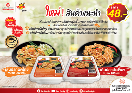ข่าวสินค้า, บริการ - บริษัท ลัคกี้ ยูเนี่ยน ฟู้ดส์ จำกัด ภายใต้แบรนด์ คานิ แฟมิลี่ ซีเล็คชั่นแนะนำผลิตภัณฑ์ใหม่  เส้นปลาผัดไทย ขนาด 200 กรัม และ เส้นปลาผัดขี้เมา ขนาด 200 กรัม ตรา คานิ แฟมิลี่ ซีเล็คชั่น 