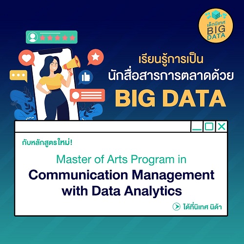 ข่าวการศึกษา - นิเทศ@นิด้าเปิดรับสมัครนักศึกษาปริญญาโท สาขาการจัดการการสื่อสารด้วยการวิเคราะห์ข้อมูล (ทั้งภาคปกติและภาคพิเศษ)