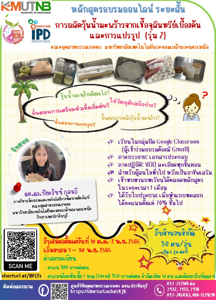 ข่าวประชาสัมพันธ์ - PR News เปิดอบรมรุ่น 2 การผลิตวุ้นมะพร้าวจากเชื้อจุลินทรีย์