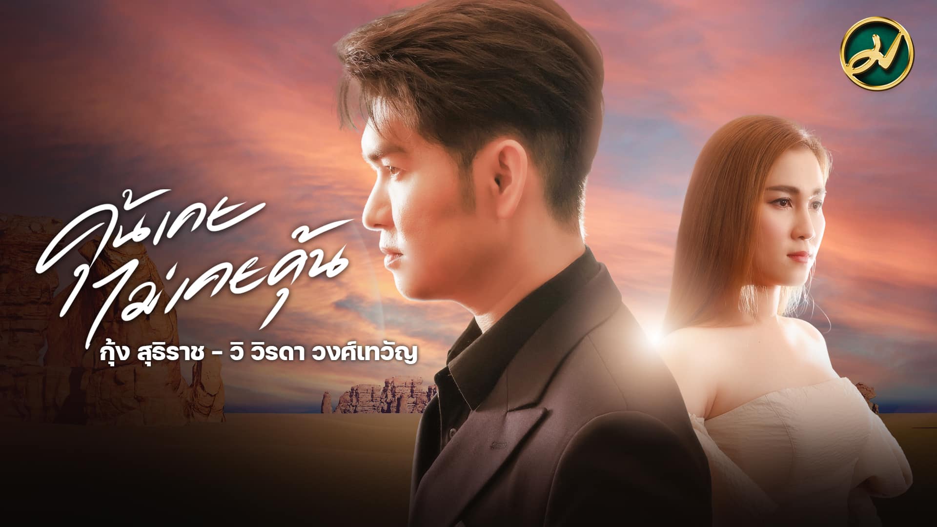 ข่าวนักแสดง, นักร้อง, โมเดล - คุ้นเคยไม่เคยคุ้น ซิงเกิ้ลล่าสุด  กุ้ง สุธิราช-วิ วิรดา