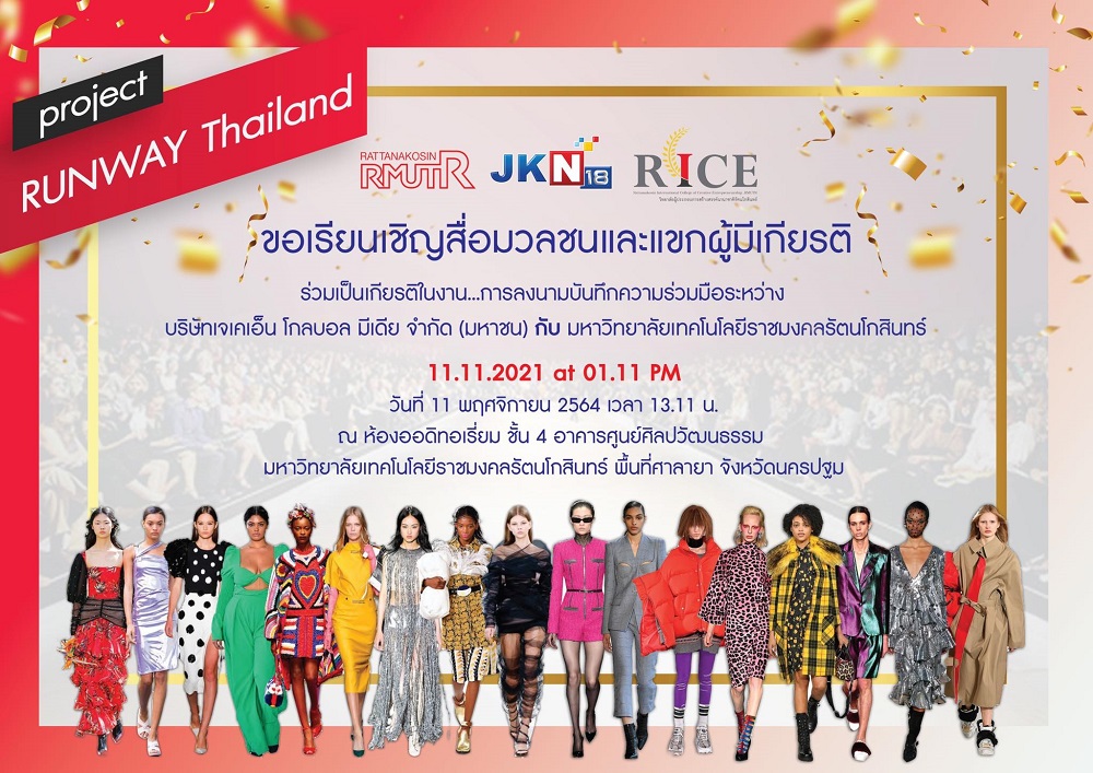 ข่าวงานอีเว้นท์ - MOU โครงการ Project Runway Thailand ระหว่าง บมจ.เจเคเอ็น โกลบอล มีเดีย กับ มทร.รัตนโกสินทร์