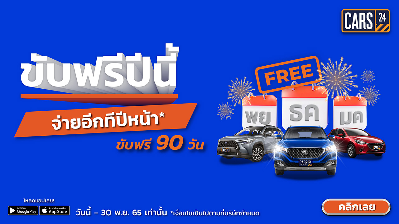 ข่าวยานยนต์ - ขับฟรีปีนี้ จ่ายอีกทีปีหน้า CARS24 ใจดีให้คุณขับฟรี 90 วัน  จองด่วนภายใน 30 พ.ย. นี้ เท่านั้น