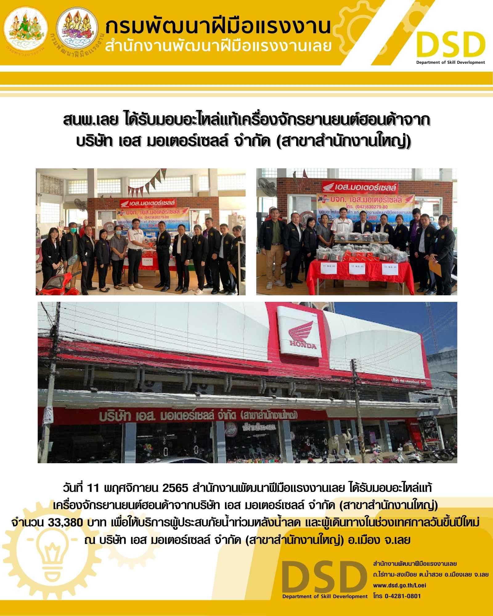 ข่าวราชการ, รัฐวิสาหกิจ - สนพ.เลย ได้รับมอบอะไหล่แท้เครื่องจักรยานยนต์ฮอนด้าจาก บริษัท เอส มอเตอร์เซลล์ จำกัด (สาขาสำนักงานใหญ่) 