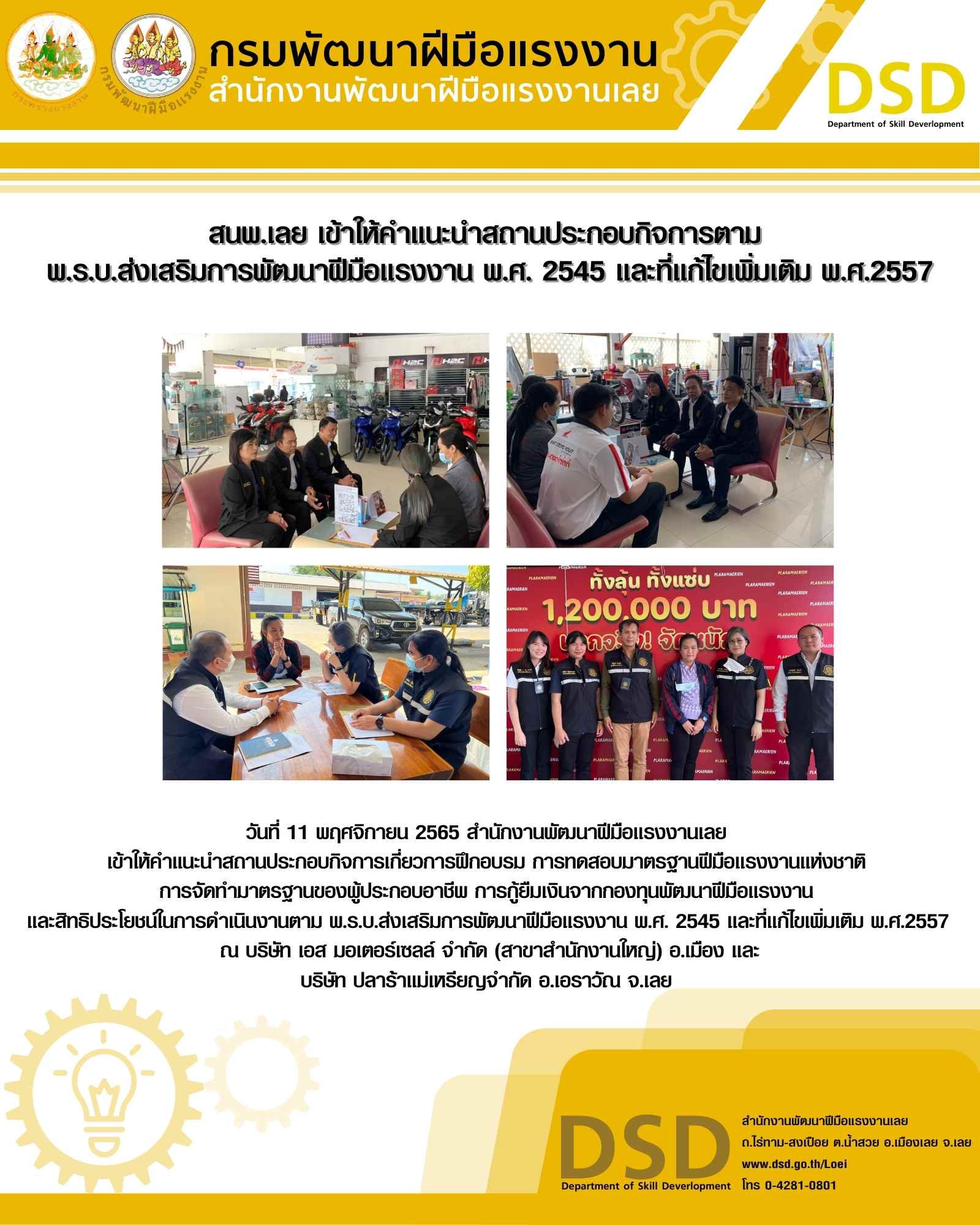 ข่าวราชการ, รัฐวิสาหกิจ - สนพ.เลย เข้าให้คำแนะนำสถานประกอบกิจการตาม  พ.ร.บ.ส่งเสริมการพัฒนาฝีมือแรงงาน พ.ศ. 2545 และที่แก้ไขเพิ่มเติม พ.ศ.2557