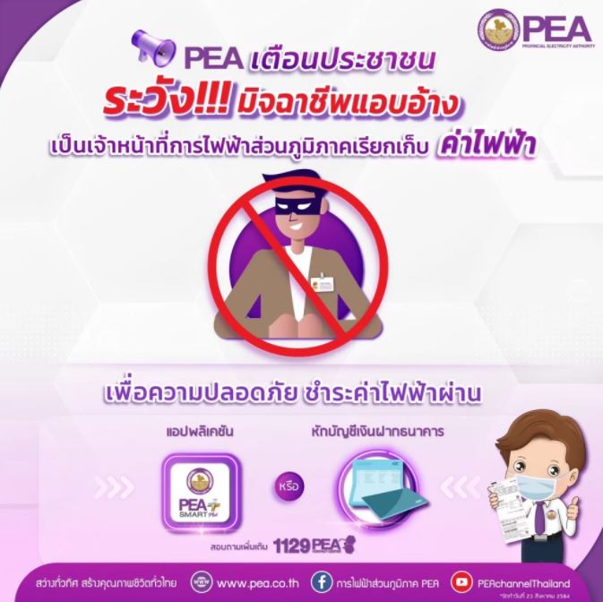 ข่าวราชการ, รัฐวิสาหกิจ - PEA เตือนระวังกลุ่มมิจฉาชีพ แอบอ้างเป็นเจ้าหน้าที่การไฟฟ้าส่วนภูมิภาค