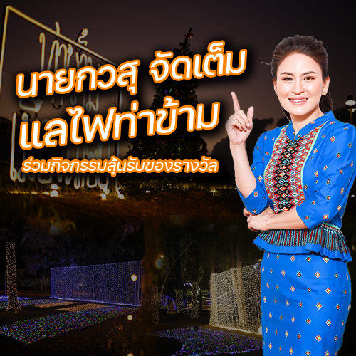 ข่าวงานอีเว้นท์ - นายกวสุ จัดเต็ม จัดกิจกรรม เที่ยวท่าข้าม แชะ ไลค์ แชร์ แลไฟท่าข้าม ร่วมกิจกรรมลุ้นรับของรางวัล