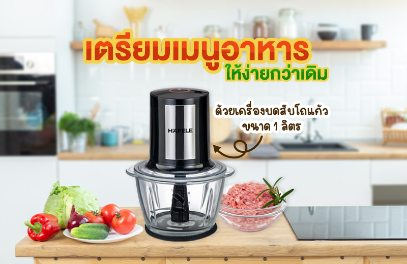 ข่าวสินค้า, บริการ - ตระเตรียมทุกเมนูอาหาร ด้วยความสะดวกที่ง่ายกว่า จาก เครื่องบดสับโถแก้วขนาด 1 ลิตร ที่เฮเฟเล่ทุกสาขา