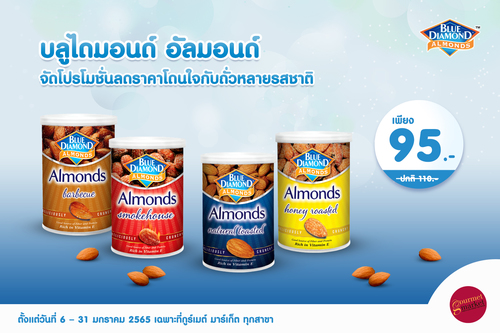 ข่าวสุขภาพ - บลูไดมอนด์ อัลมอนด์ จัดโปรโมชั่นลดราคาโดนใจกับถั่วหลายรสชาติ