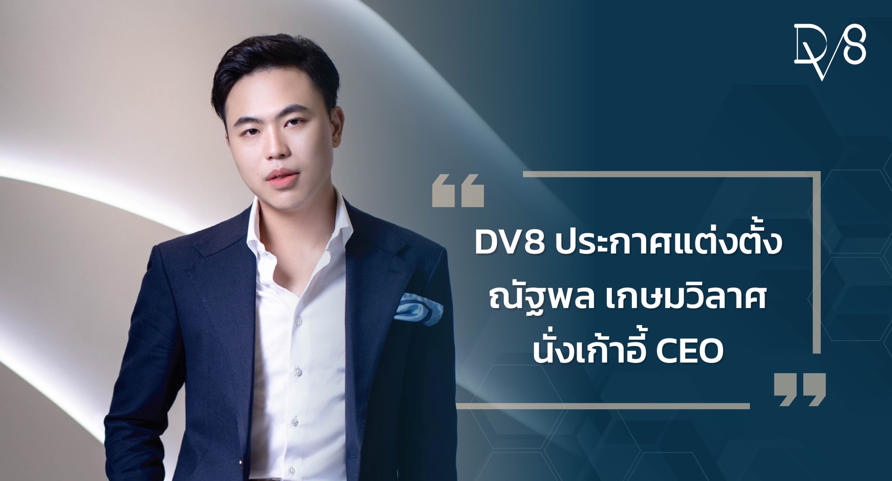 ข่าวธุรกิจ, สังคม - DV8 ประกาศแต่งตั้ง ณัฐพล เกษมวิลาศ นั่งเก้าอี้ CEO พร้อมนำเทคโนโลยีผสานนวัตกรรมใหม่ ภายใต้วิสัยทัศน์ การสร้างธุรกิจเพื่อสังคมยั่งยืน