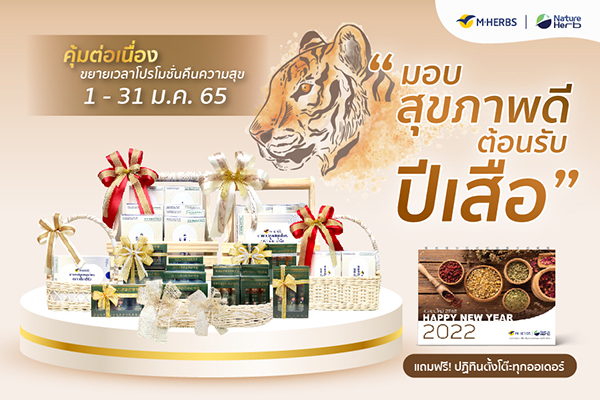 ข่าวสุขภาพ - M HERBS จัดโปรฯ ด้วยเซตสุดคุ้ม!! เพื่อสุขภาพดีรับปีเสือ