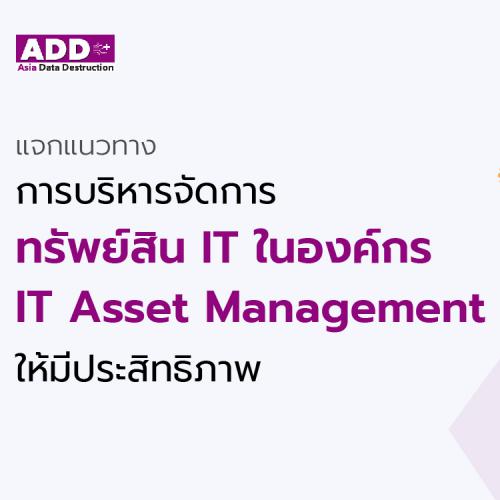 ข่าวไอที - แจกแนวทางการบริหารจัดการทรัพย์สิน IT ในองค์กร(IT Asset Management) ให้มีประสิทธิภาพ