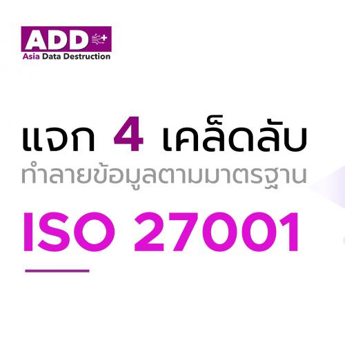 ข่าวไอที - เผย 4 เคล็ดลับ ในการทำลายข้อมูลตามมาตรฐาน ISO 27001