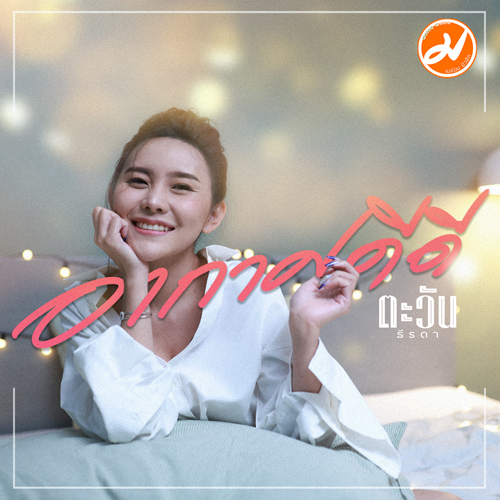 ข่าวบันเทิง - ตะวัน Take Me Out  พาฟินจิกหมอน กับ ซิงเกิ้ลแรกในชีวิต  อากาศดีดี
