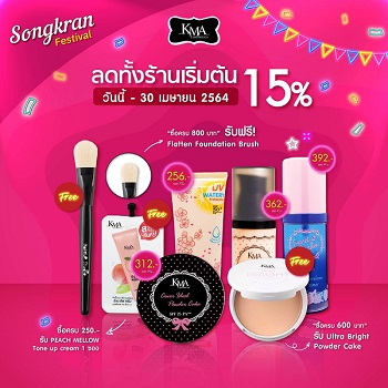 ข่าวสินค้า, บริการ - KMA Songkran Festival ลดทั้งร้าน 15 %  