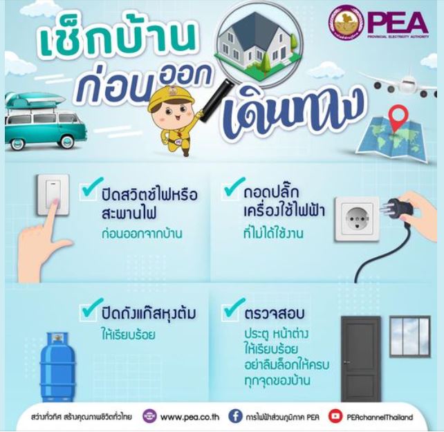 ข่าวราชการ, รัฐวิสาหกิจ - PEA ห่วงใยก่อนออกเดินทาง