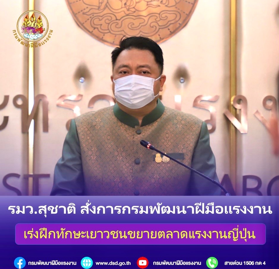 ข่าวราชการ, รัฐวิสาหกิจ - รมว.สุชาติ สั่งการกรมพัฒนาฝีมือแรงงาน เร่งฝึกทักษะเยาวชน ขยายตลาดแรงงานญี่ปุ่น