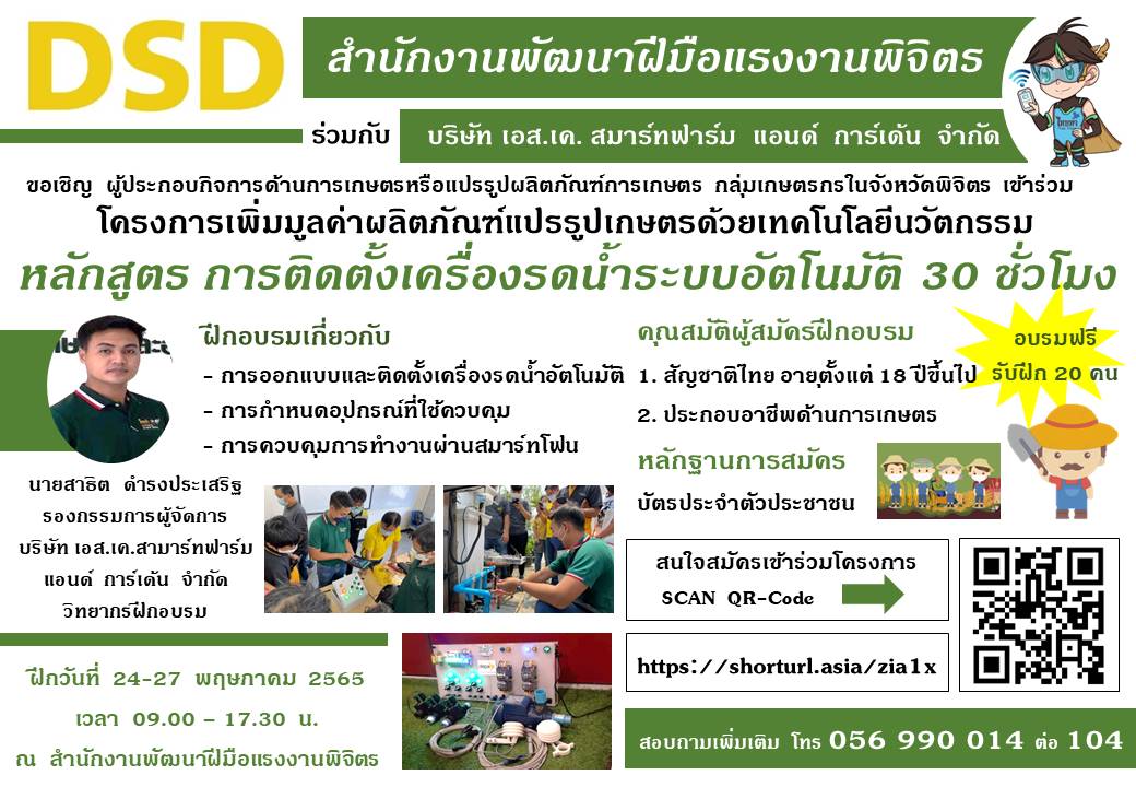 ข่าวการศึกษา - สำนักงานพัฒนาฝีมือแรงงานพิจิตร จัดอบรมการติดตั้งเครื่องรดน้ำอัตโนมัติ