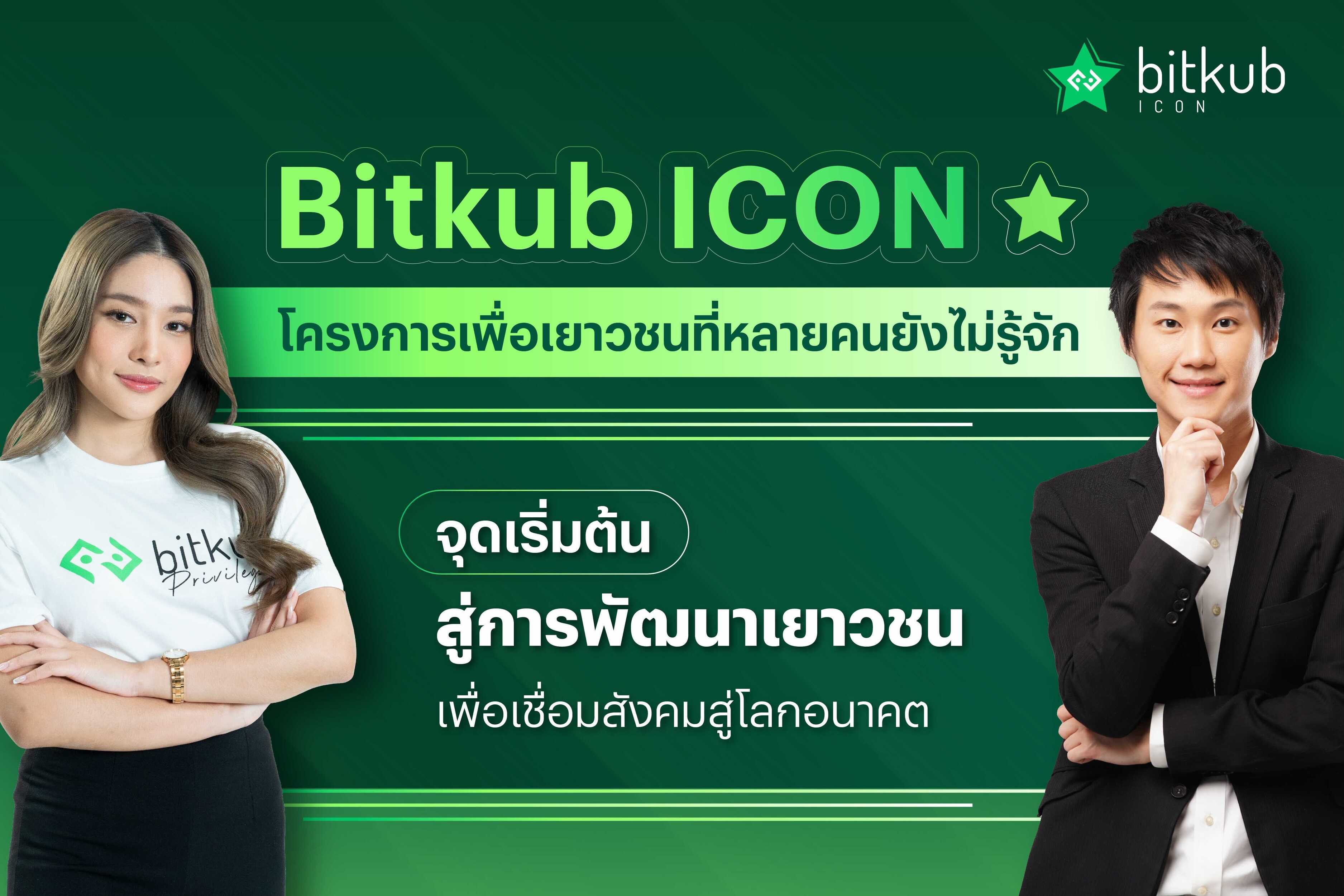 ข่าวงานอีเว้นท์ - เจาะลึกเรื่องจริงที่หลายคนยังไม่รู้ กับแคมเปญสุดปัง Bitkub ICON