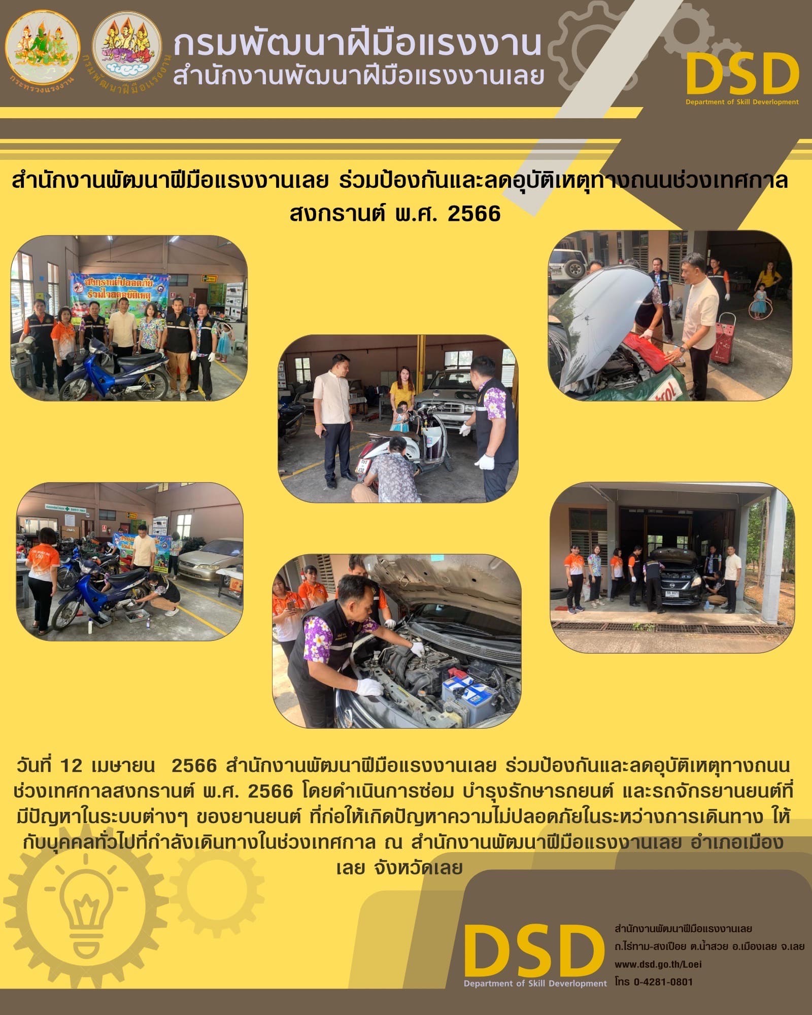 ข่าวประชาสัมพันธ์ - PR News สำนักงานพัฒนาฝีมือแรงงานเลย ร่วมป้องกันและลดอุบัติเหตุทางถนนช่วงเทศกาลสงกรานต์ พ.ศ. 2566