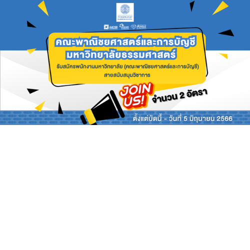 ข่าวรับสมัครงาน - คณะพาณิชยศาสตร์และการบัญชี ธรรมศาสตร์  เปิดรับสมัครบุคลากรเพื่อคัดเลือกเป็นพนักงาน สายสนับสนุนวิชาการ 2 อัตรา