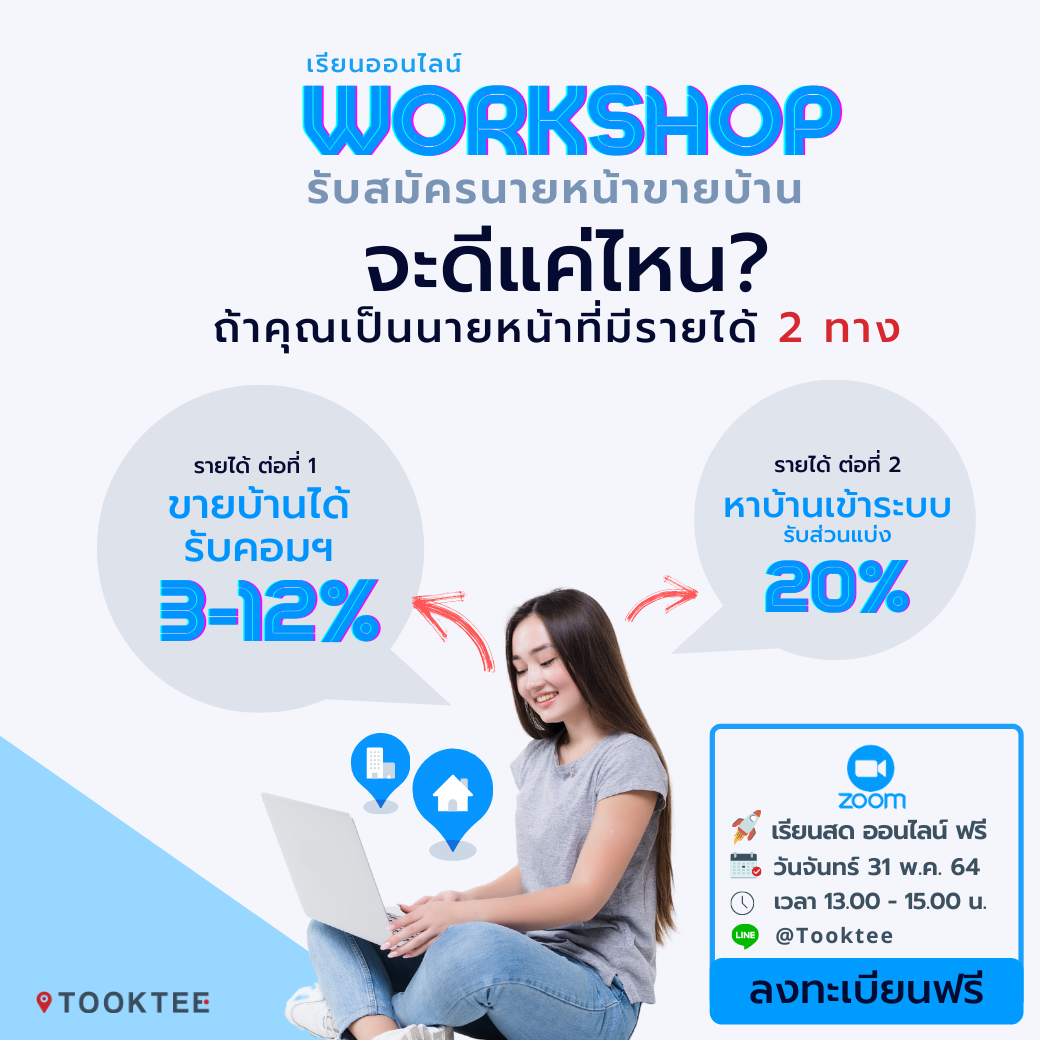 ข่าวสัมมนา - เรียนออนไลน์ Workshop เริ่มต้นอาชีพนายหน้าอย่างไรให้สำเร็จ