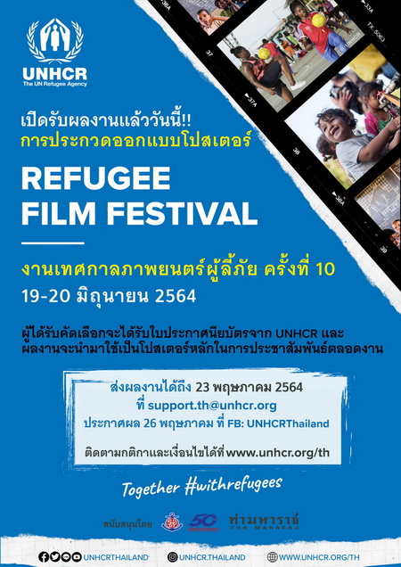 ข่าวศิลปะ, วัฒนธรรม - UNHCR เปิดรับผลงานประกวดออกแบบโปสเตอร์เทศกาลภาพยนตร์เพื่อผู้ลี้ภัย ครั้งที่ 10 แล้ววันนี้ 