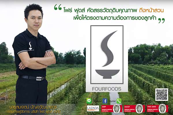 ข่าวสินค้า, บริการ - โฟร์ ฟูดส์ คัดสรรวัตถุดิบคุณภาพ ถึงหน้าสวน เพื่อให้ตรงตามความต้องการของลูกค้า