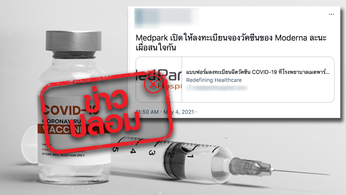 ข่าวสุขภาพ - ข่าวปลอม อย่าแชร์! โรงพยาบาลเมดพาร์ค เปิดให้ลงทะเบียนจองวัคซีนโควิด-19 ของ Moderna