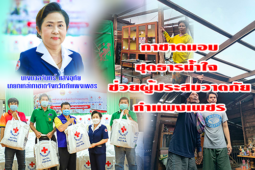 ข่าวราชการ, รัฐวิสาหกิจ - เหล่ากาชาดกำแพงเพชร ส่งมอบชุดธารน้ำใจช่วยผู้ประสบวาตภัย