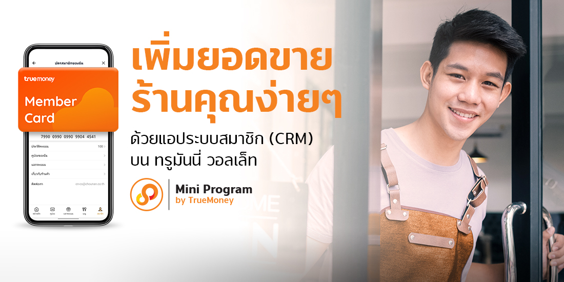 ข่าวไอที - ทรูมันนี่สนับสนุนร้านค้าเติบโต เปิดบริการแอปฯ ระบบสมาชิกครบวงจร Membership Mini Program