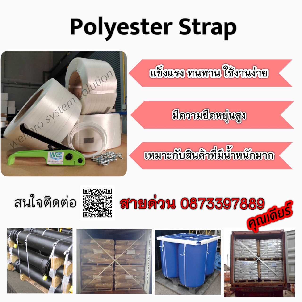 ข่าวสินค้า, บริการ - Polyester Strap สายรัดโพลีเอสเตอร์