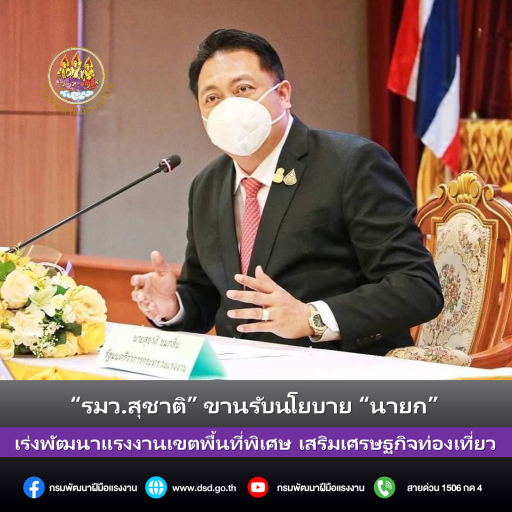 ข่าวราชการ, รัฐวิสาหกิจ - รมว.สุชาติ ขานรับนโยบายนายก เร่งพัฒนาแรงงานเขตพื้นที่พิเศษ เสริมเศรษฐกิจท่องเที่ยว ตั้งเป้า 12,480 คน