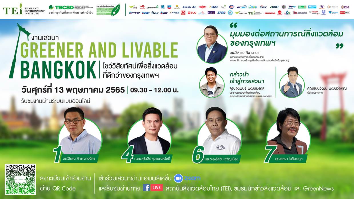 ข่าวงานอีเว้นท์ - ผู้สมัครผู้ว่าฯ กทม. ร่วมโชว์วิสัยทัศน์เพื่อสิ่งแวดล้อมที่ดีอย่างยั่งยืนของกรุงเทพฯ 