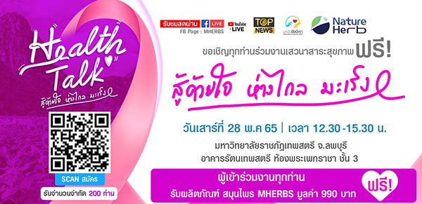 ข่าวสัมมนา - เชิญชวนผู้สนใจ เข้าร่วมกิจกรรมเสวนาสาระสุขภาพ ในงาน Health Talk ?สู้ด้วยใจ ห่างไกลมะเร็ง?