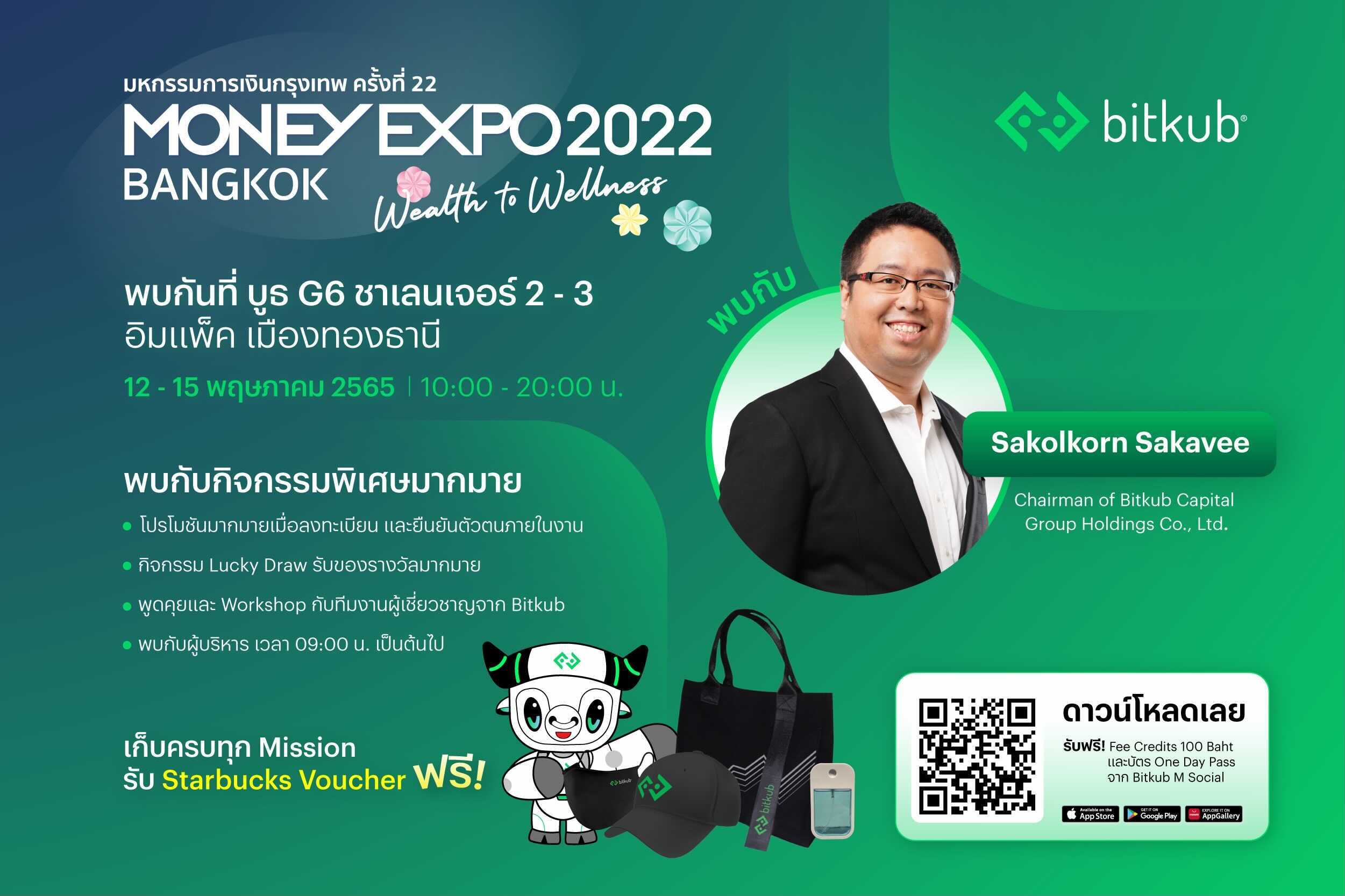ข่าวงานอีเว้นท์ - พบกับ Bitkub ที่งาน Money Expo 2022 วันที่ 12 - 15 พฤษภาคม 2565