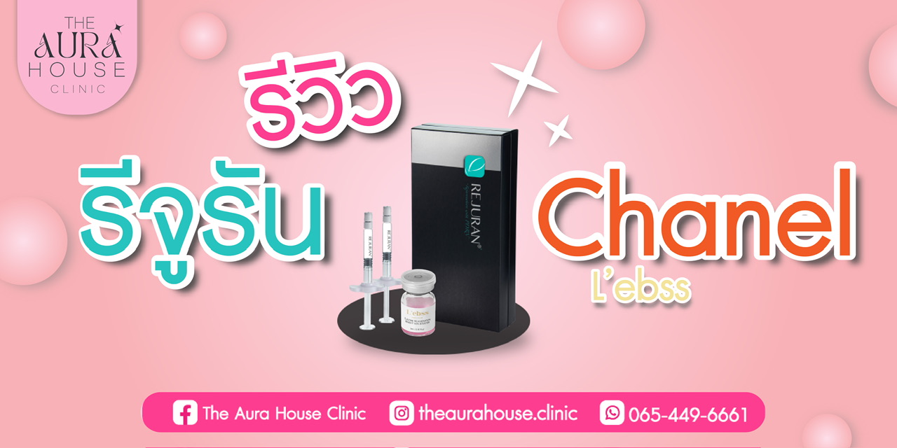 ข่าวความงาม - รีวิวการฉีด Rejuran และ Chanel