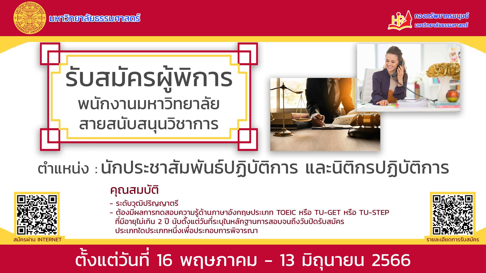 ข่าวรับสมัครงาน - มหาวิทยาลัยธรรมศาสตร์รับสมัครผู้พิการเข้าเป็นพนักงานมหาวิทยาลัย สายสนับสนุนวิชาการ ครั้งที่ 1/2566