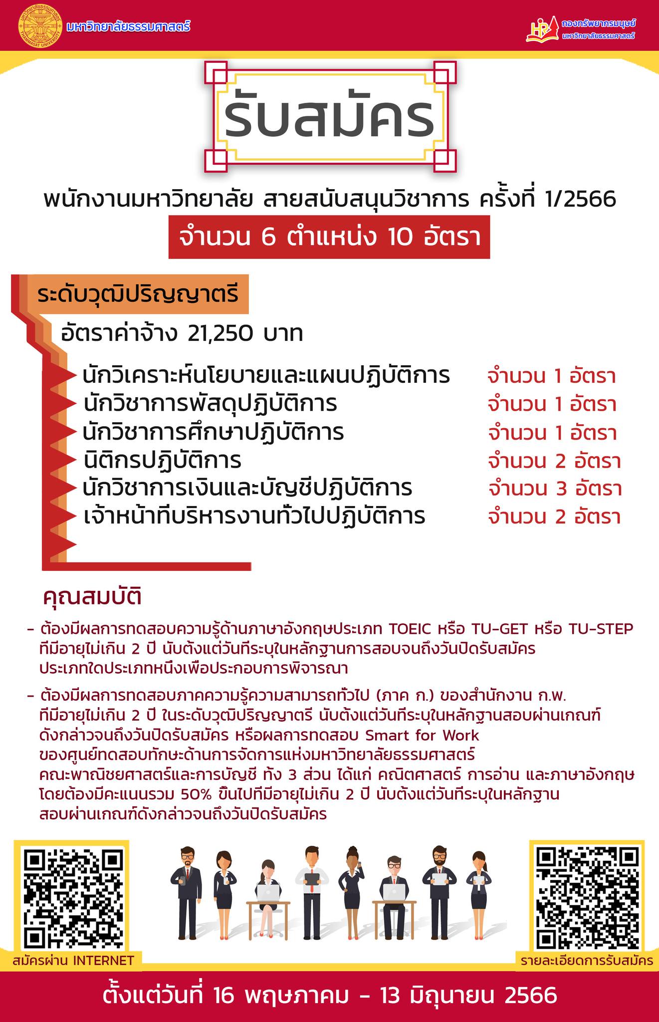 ข่าวรับสมัครงาน - มหาวิทยาลัยธรรมศาสตร์รับสมัครบุคคลเข้าเป็นพนักงานมหาวิทยาลัย สายสนุบสนุนวิชาการ ครั้งที่ 1/2566