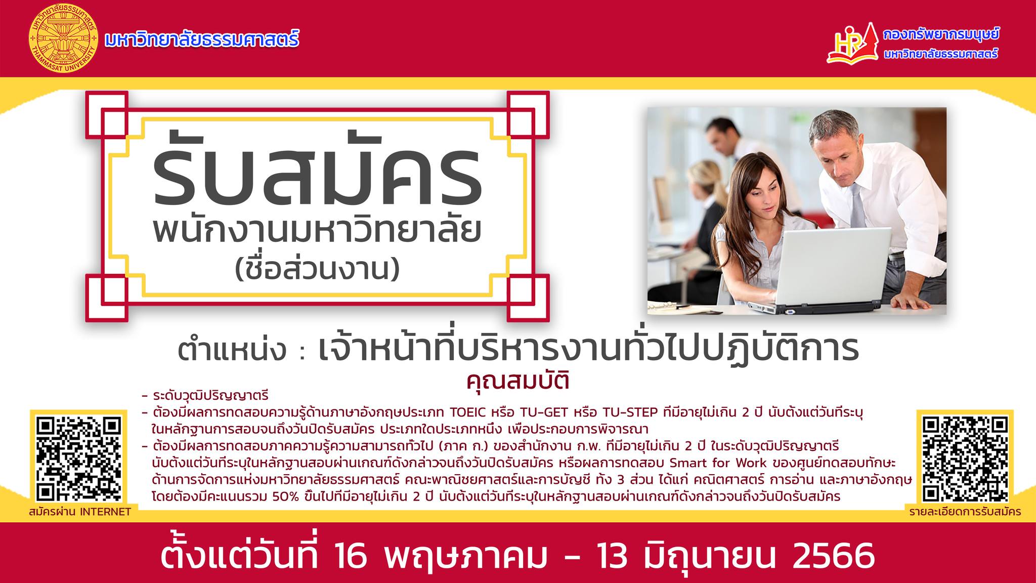 ข่าวรับสมัครงาน - มหาวิทยาลัยธรรมศาสตร์รับสมัครบุคคลเข้าเป็นพนักงานมหาวิทยาลัย (ชื่อส่วนงาน) สังกัดสำนักงานที่มีหน้าที่ให้บริการและสนับสนุนการบริหารมหาวิทยาลัย (สำนักงานอธิการบดี เดิม) ครั้งที่ 1/2566 